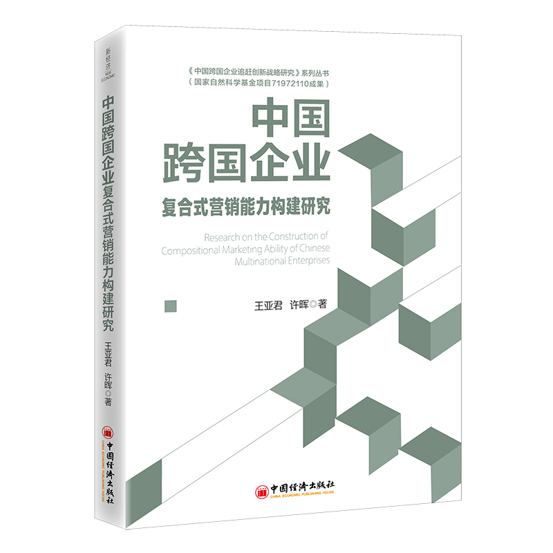 中国跨国企业复合式营销能力构建研究