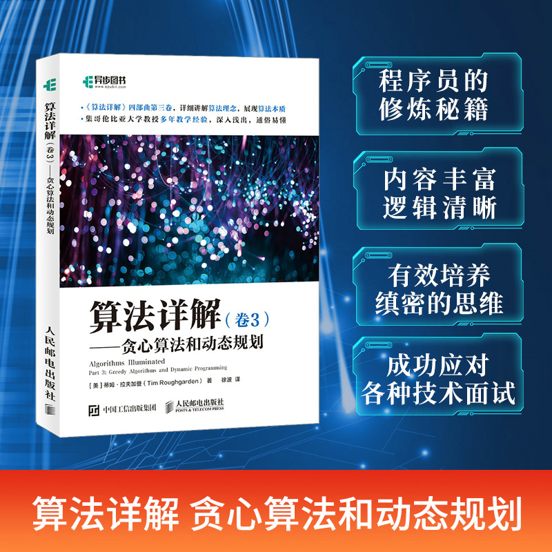 算法详解 卷3 贪心算法和动态规划