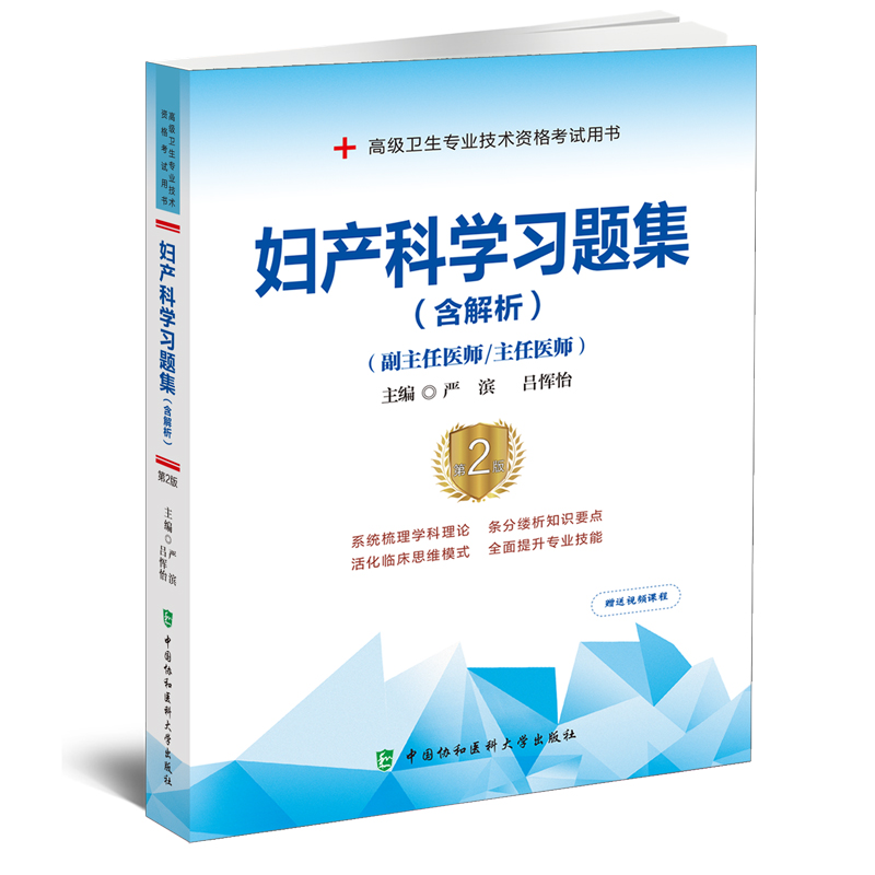 妇产科学习题集(含解析)(第2版)——高级医师进阶(副主任医师/主任医师)