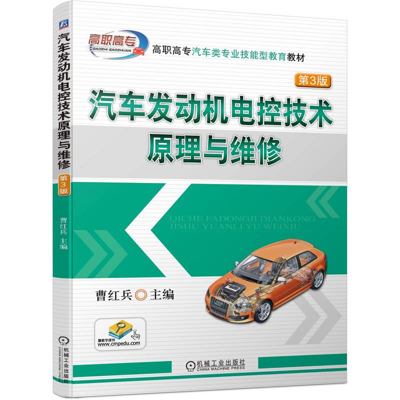 汽车发动机电控技术原理与维修 第3版