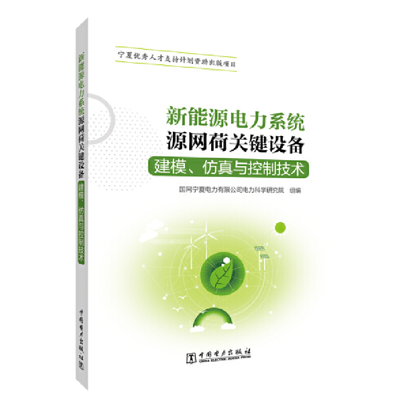 新能源电力系统源网荷关键设备建模、仿真与控制技术