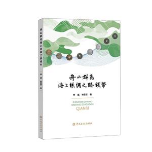 舟山群岛海上丝绸之路钱币-技术教育社区