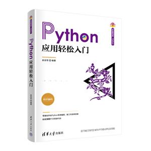 PYTHON应用轻松入门-技术教育社区