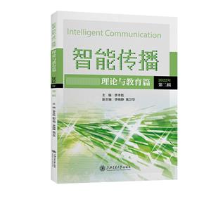 智能传播(理论与教育篇)-技术教育社区