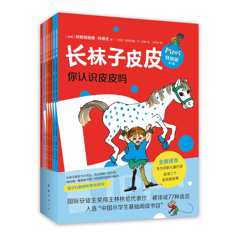 长袜子皮皮特别版(全7册)