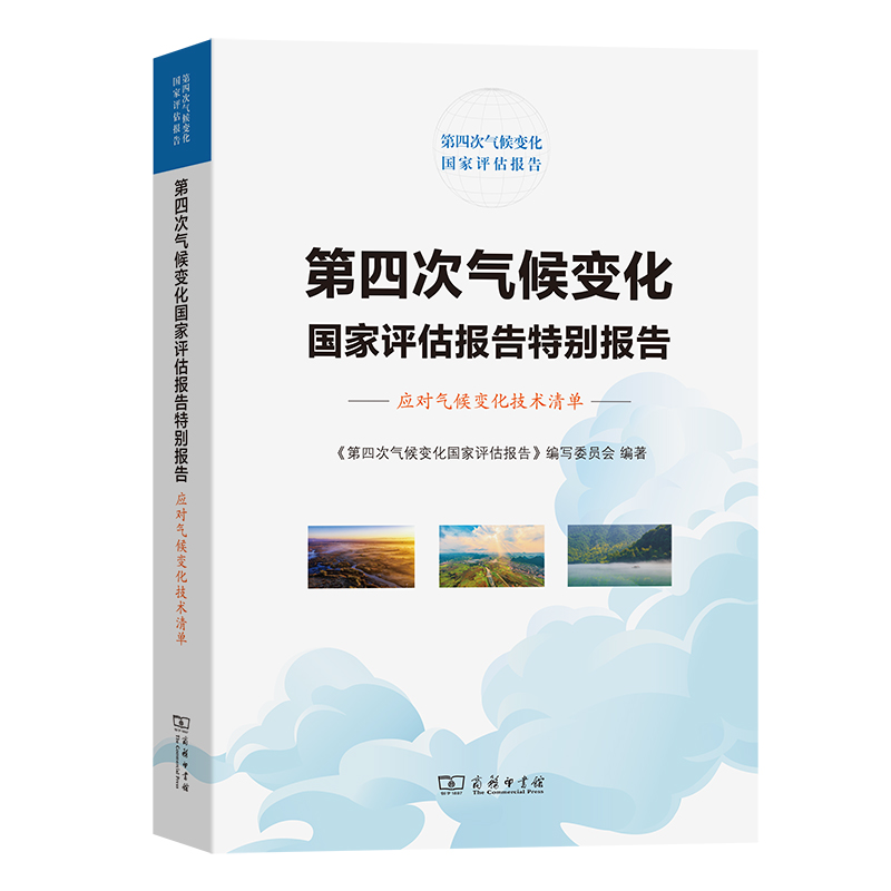 第四次气候变化国家评估报告特别报告:应对气候变化技术清单