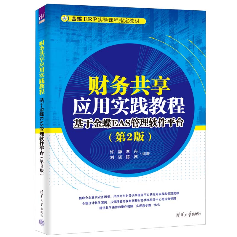 财务共享应用实践教程:基于金蝶EAS管理软件平台(第2版)