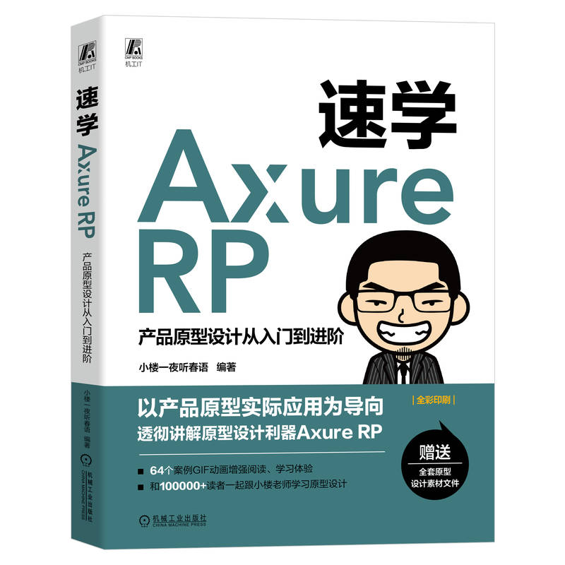 速学AXURE RP——产品原型设计从入门到进阶