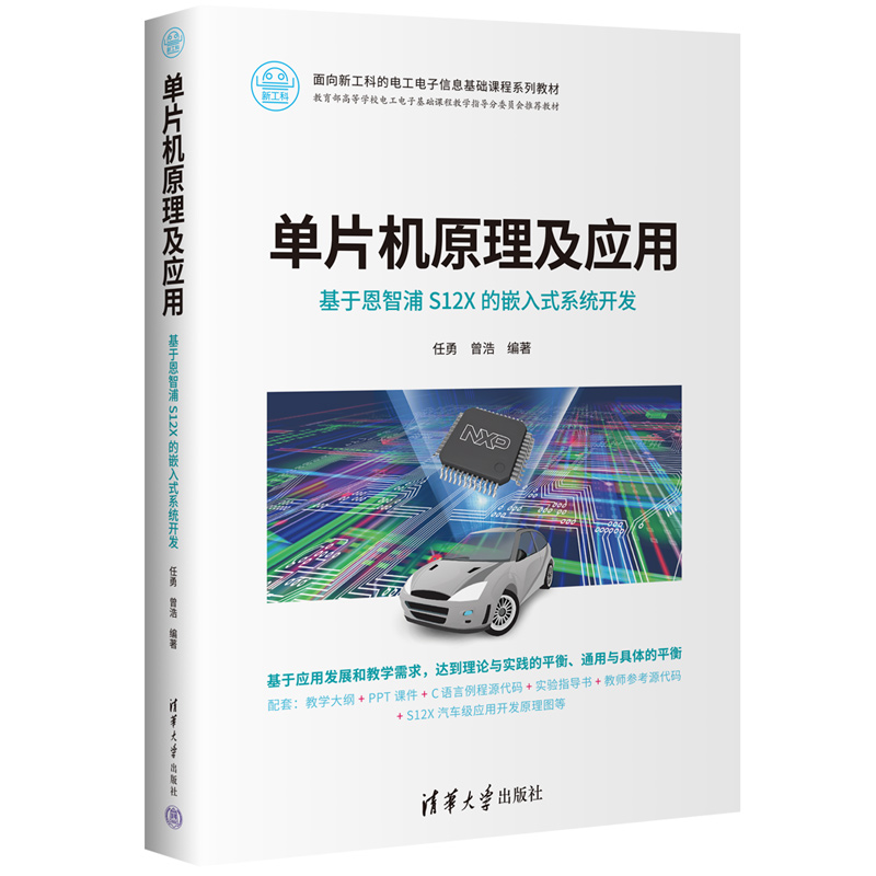 单片机原理及应用——基于恩智浦S12X的嵌入式系统开发