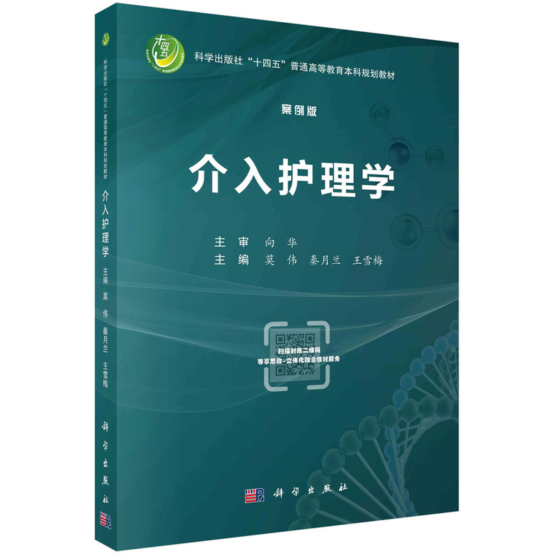 介入护理学(案例版)