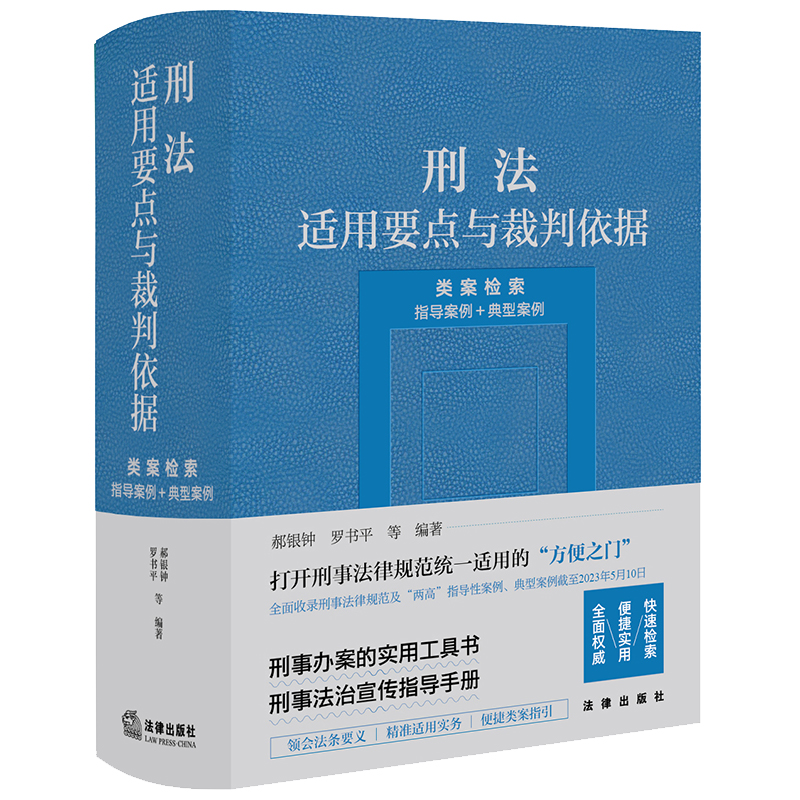 刑法适用要点与裁判依据(类案检索:指导案例＋典型案例)