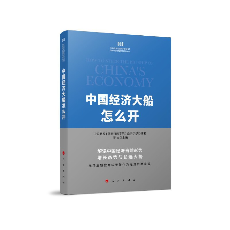 中国经济大船怎么开 中央党校(国家行政学院)国家高端智库系列丛书