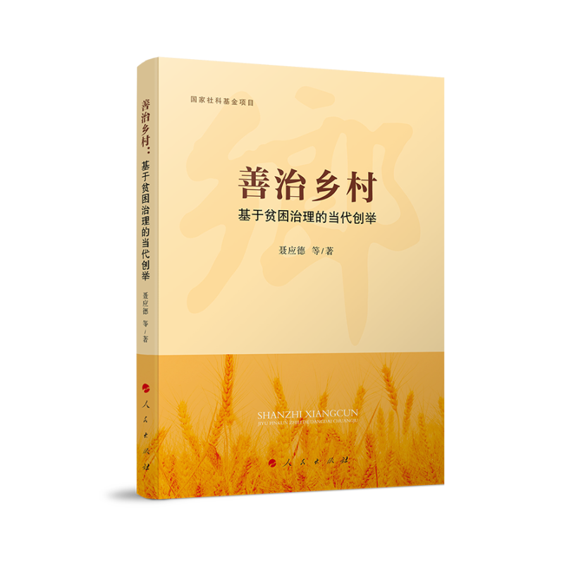 善治乡村:基于贫困治理的当代创举