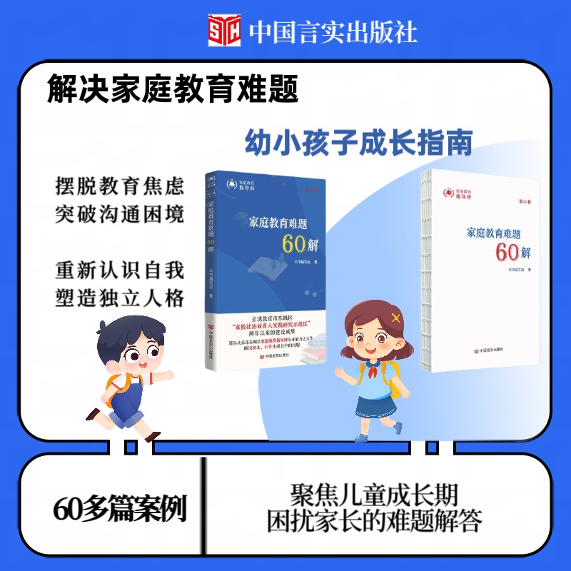 (社版)家庭教育指导师:家庭教育难题60解·幼小卷