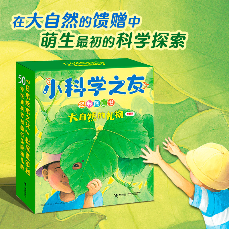 小科学之友经典图画书·大自然的礼物(共8册)