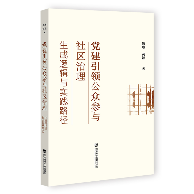 党建引领公众参与社区治理:生成逻辑与实践路径