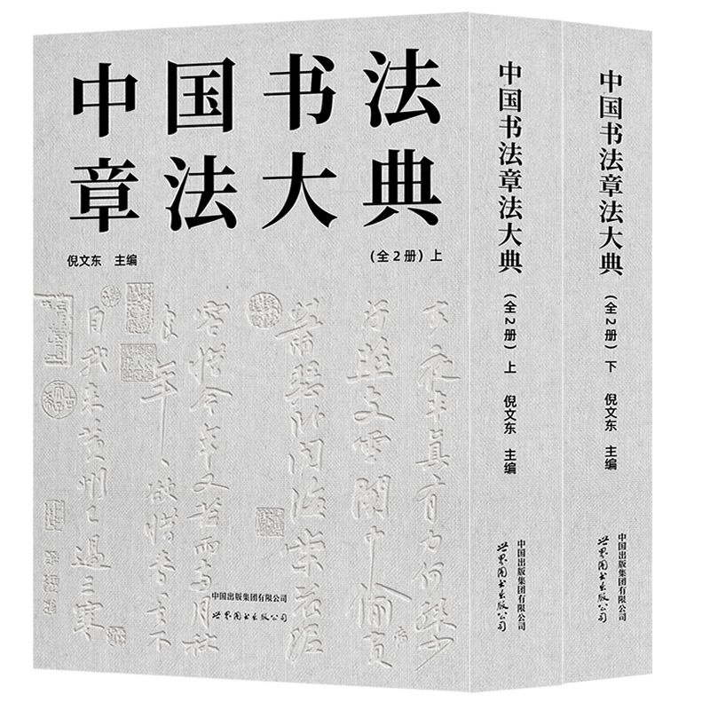 中国书法章法大典