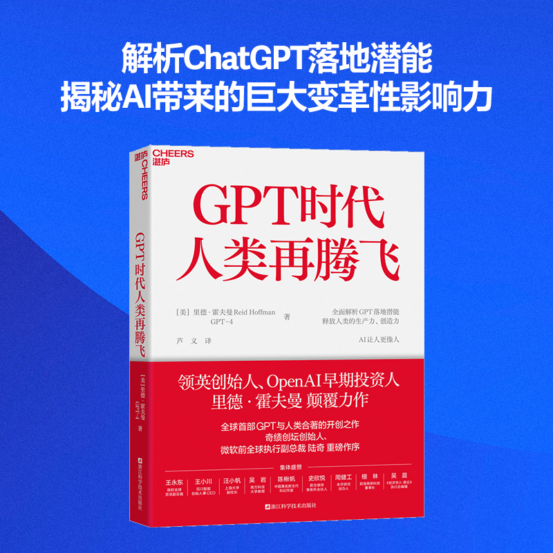 GPT时代人类再腾飞