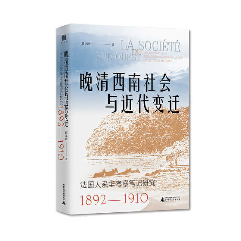 晚清西南社会与近代变迁:法国人来华考察笔记研究1892-1910(精装)