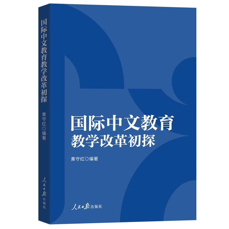 国际中文教育教学改革初探