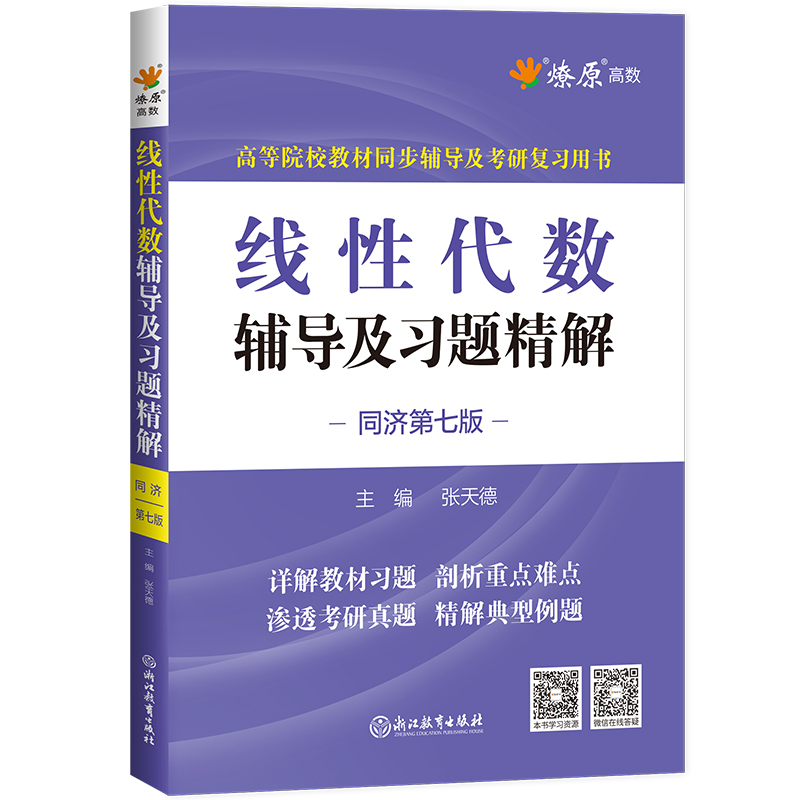 线性代数辅导及习题精解 同济第7版