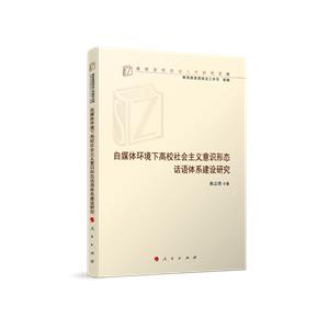 自媒体环境下高校社会主义意识形态话语体系建设研究(高校思想政治工作研究文库)-技术教育社区