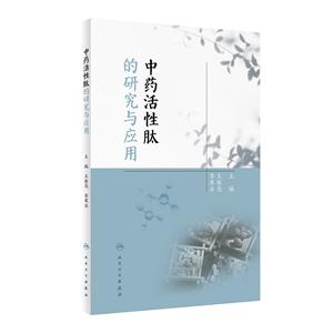 中药活性肽的研究与应用-技术教育社区