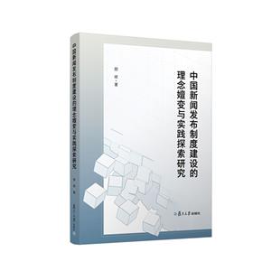 中国新闻发布制度建设的理念嬗变与实践探索研究-技术教育社区