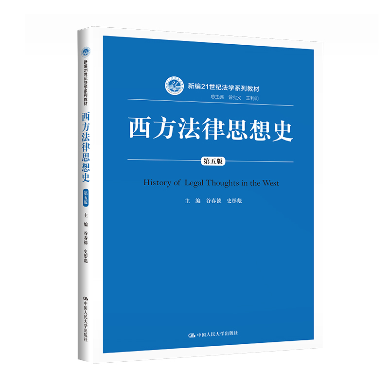 西方法律思想史(第五版)(新编21世纪法学系列教材)