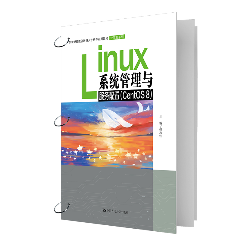 LINUX系统管理与服务配置(CENTOS 8)(21世纪技能创新型人才培养系列教材·计算机系列)