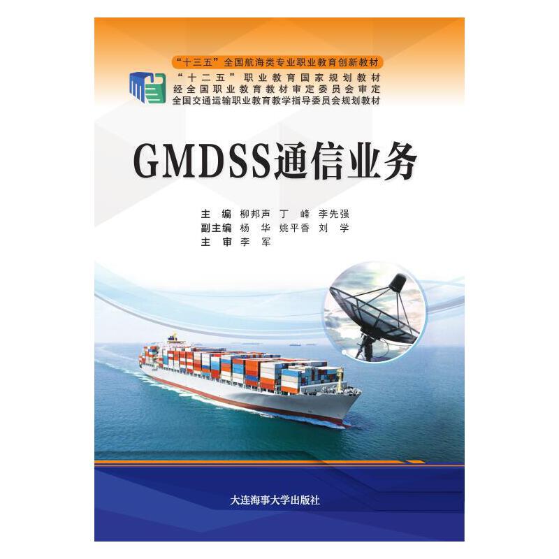 GMDSS通信英语