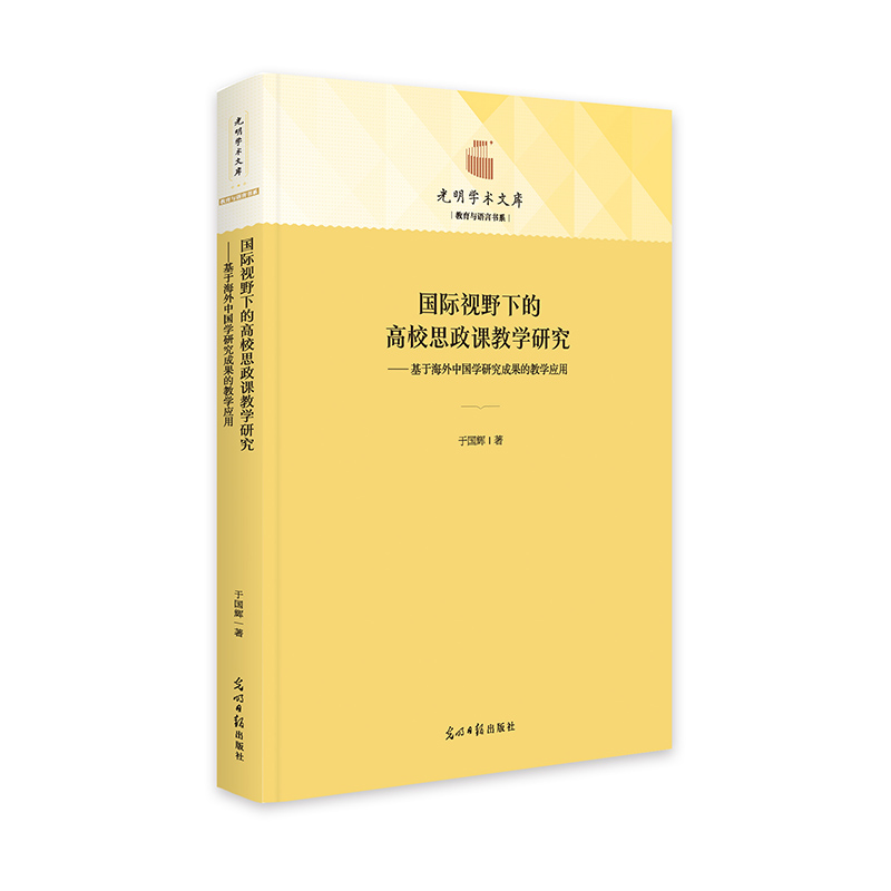 国际视野下的高校思政课教学研究:基于海外中国学研究成果的教学应用