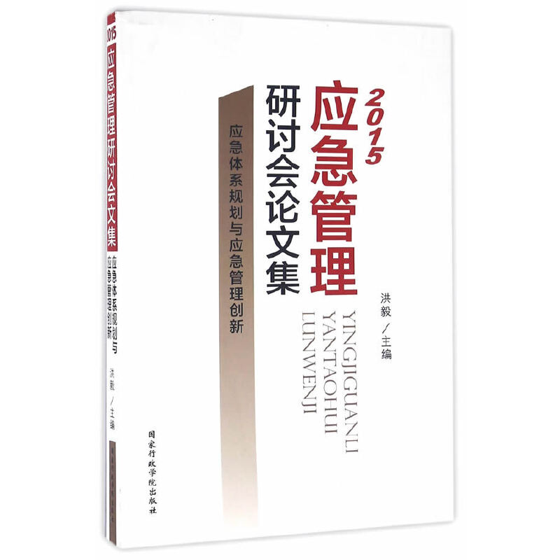 2015应急管理研讨会论文集(应急体系规划与应急管理创新)