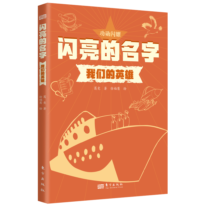 闪亮的名字:我们的英雄