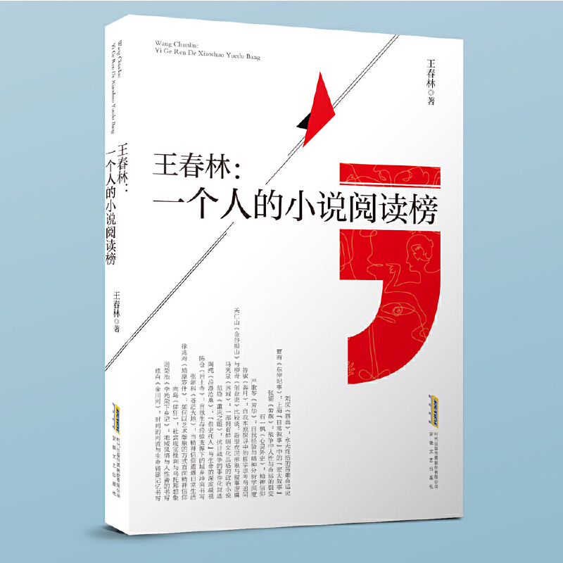 王春林:一个人的小说阅读榜