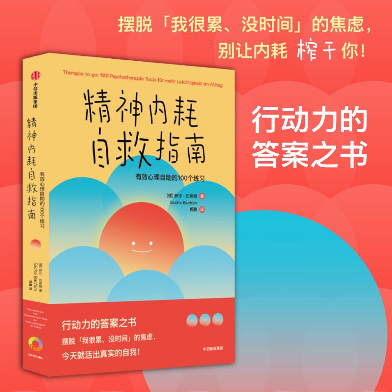 精神内耗自救指南:有效心理自助的100个练习