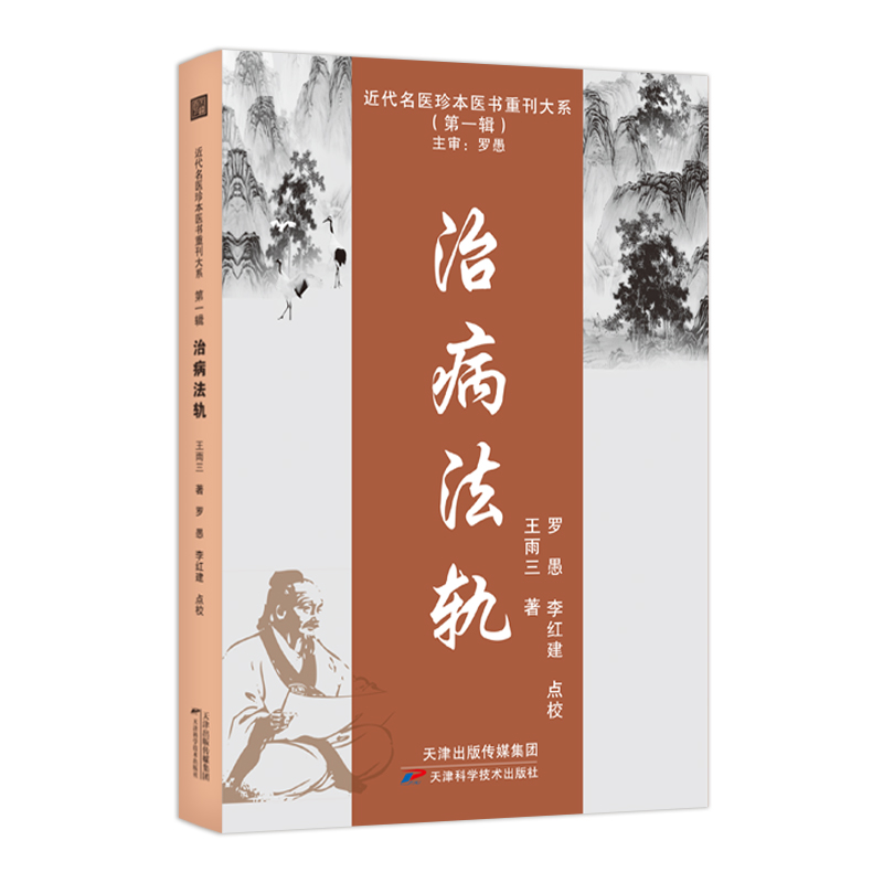 近代名医珍本医书重刊大系(第一辑):治病法轨