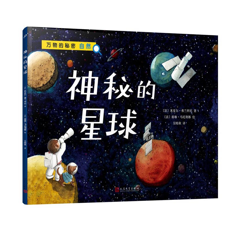 神秘的星球