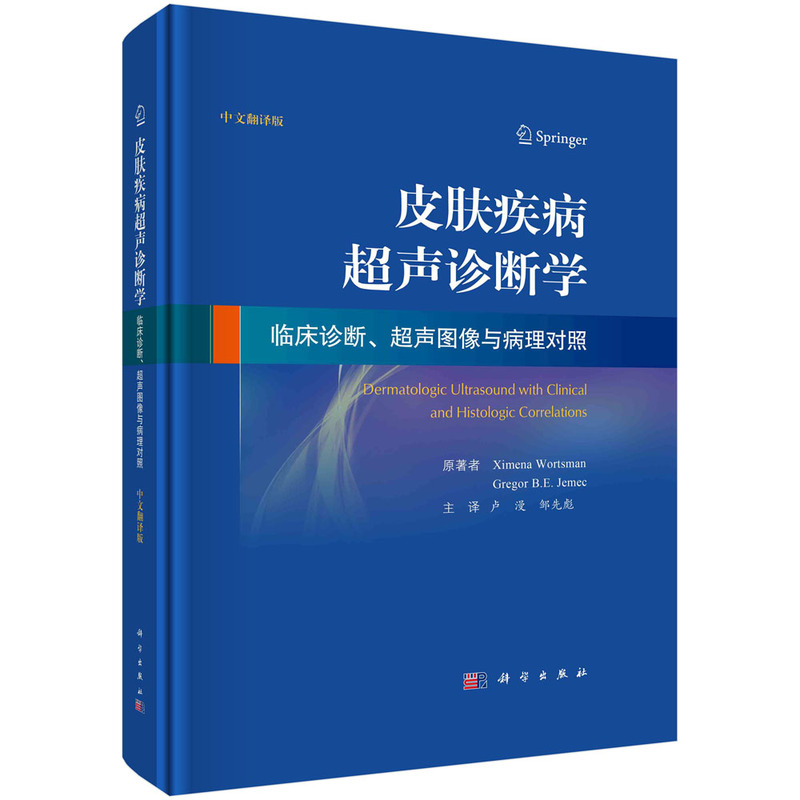 皮肤疾病超声诊断学临床诊断、超声图像与病理对照(中文翻译版)