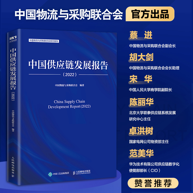 中国供应链发展报告(2022)