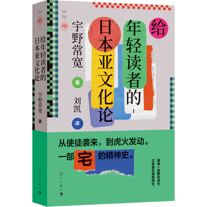 给年轻读者的日本亚文化论/[日]宇野常宽