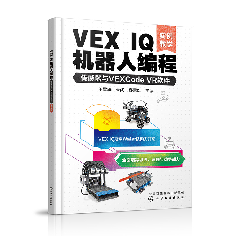 VEX IQ机器人编程:传感器与VEXCODE VR软件(实例教学)