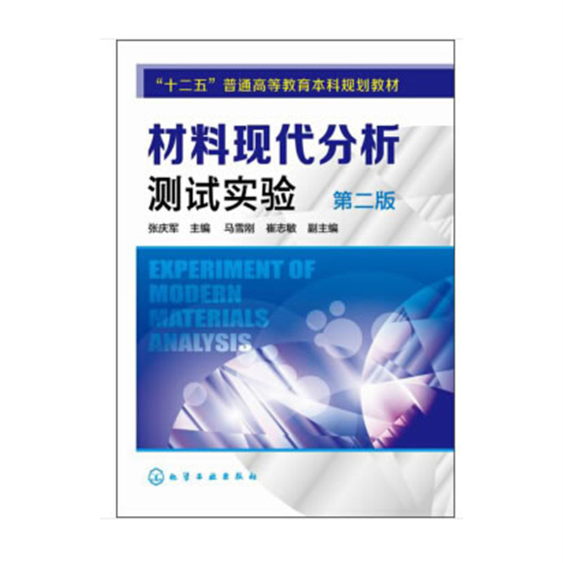 材料现代分析测试实验(张庆军)(第二版)