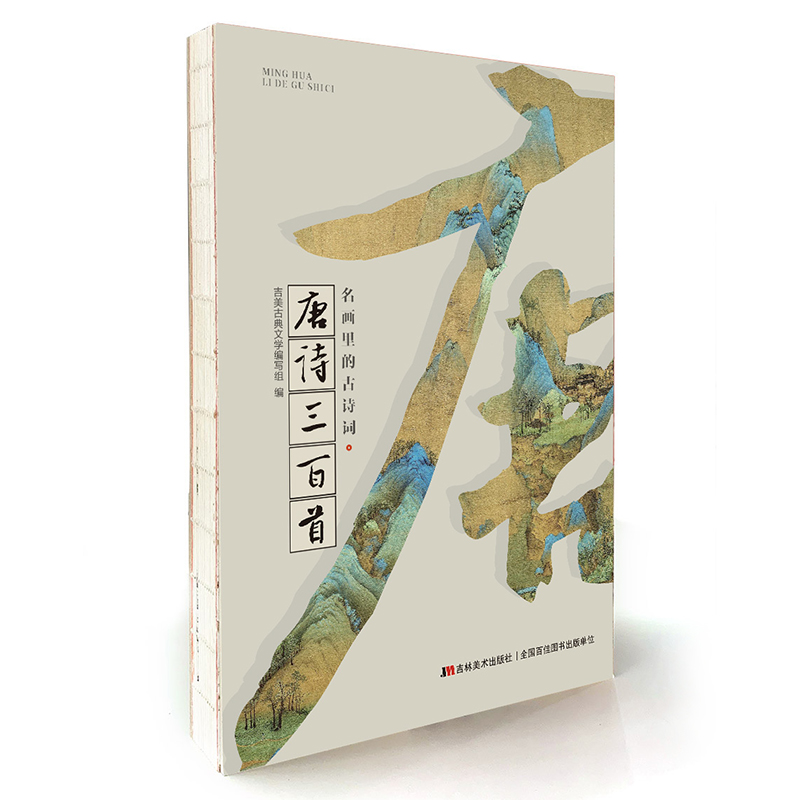 名画里的古诗词-唐诗三百首