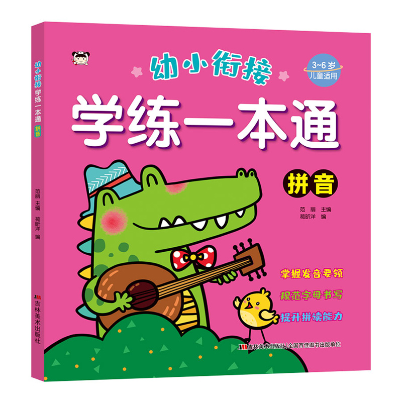 幼小衔接学练一本通-拼音