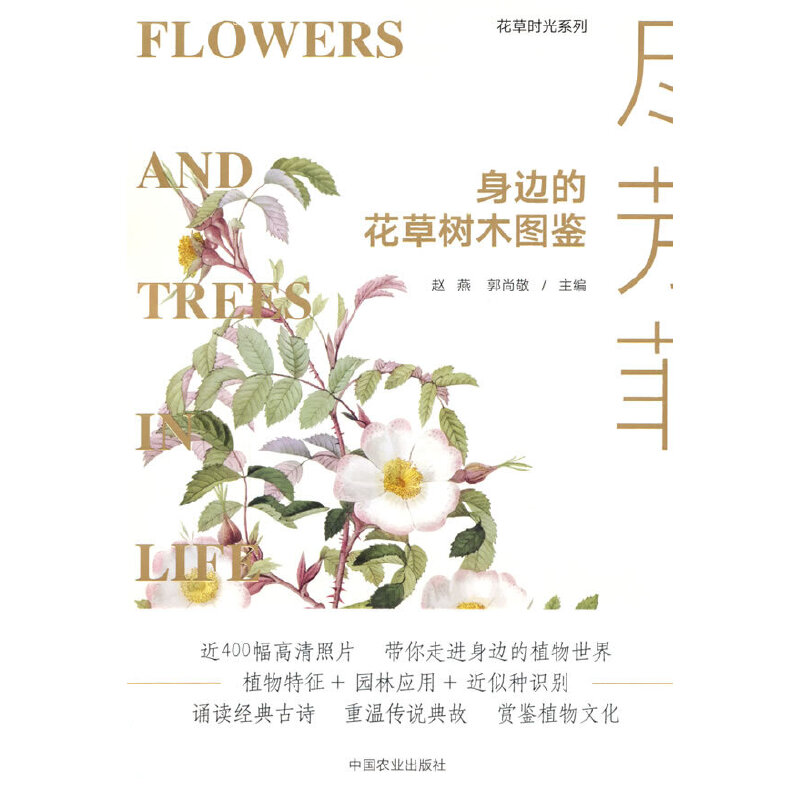 尽芳菲:身边的花草树木图鉴