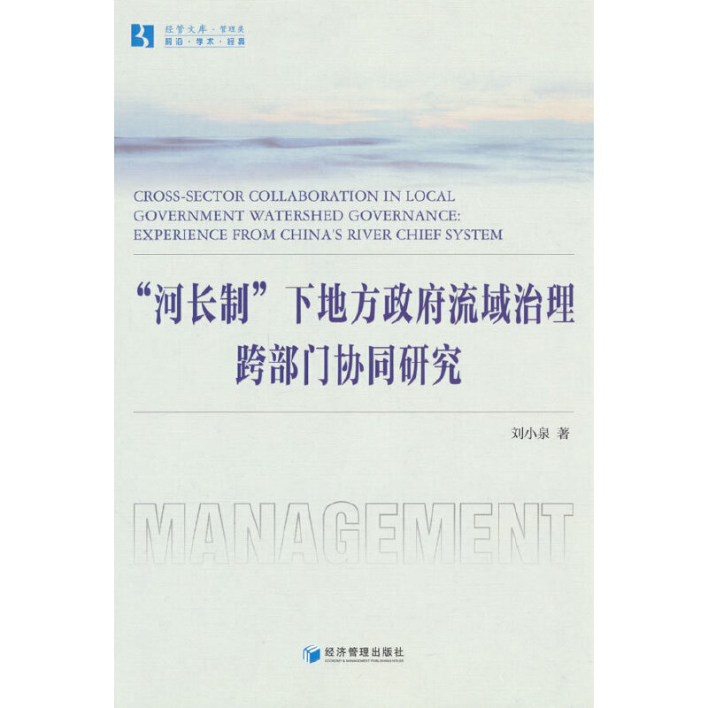 “河长制”下地方政府流域治理跨部门协同研究