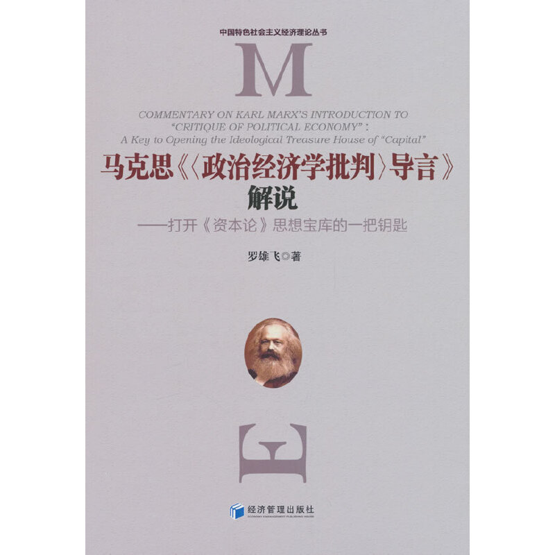 马克思《〈政治经济学批判〉导言》解说——打开《资本论》思想宝库的一把钥匙