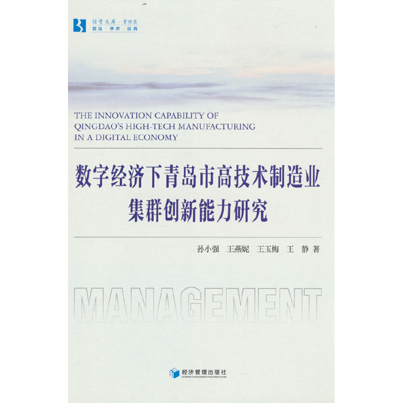 数字经济下青岛市高技术制造业集群创新能力研究