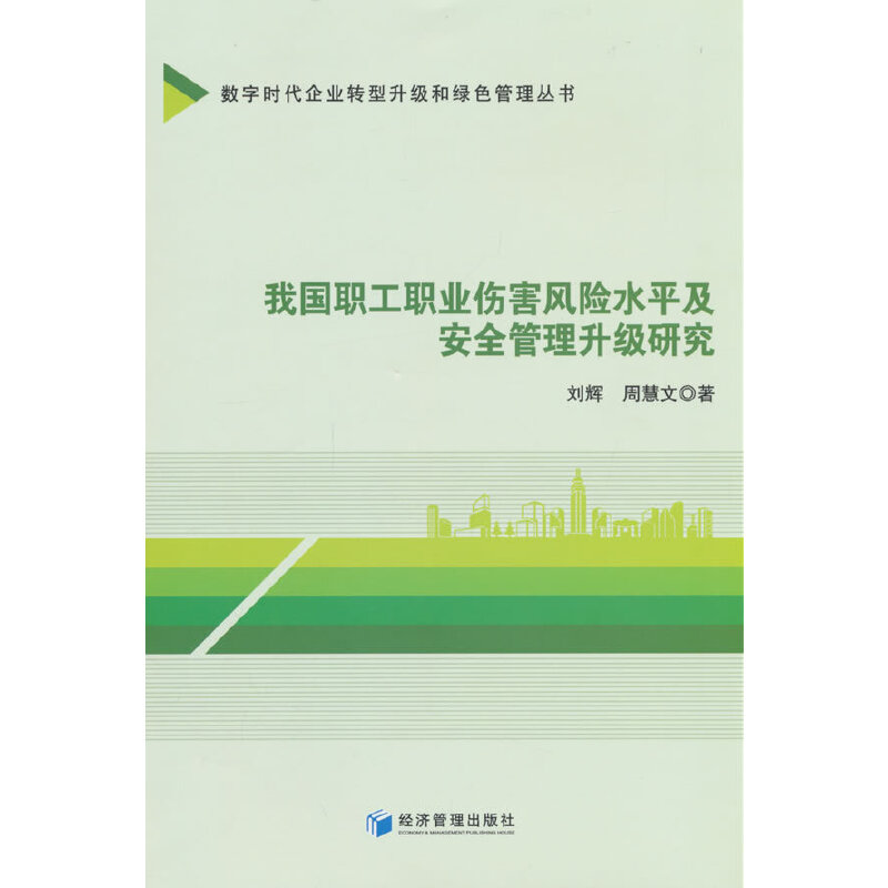 我国职工职业伤害风险水平及安全管理升级研究